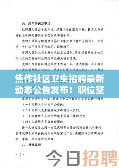 焦作社区卫生招聘最新动态公告发布！职位空缺，速来应聘