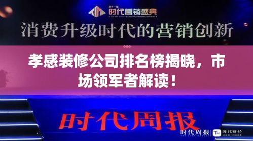 孝感装修公司排名榜揭晓，市场领军者解读！