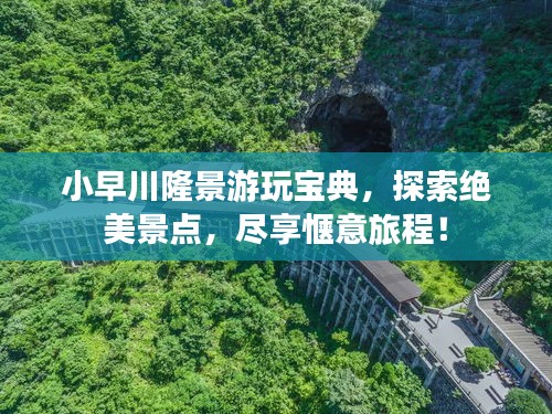 小早川隆景游玩宝典，探索绝美景点，尽享惬意旅程！