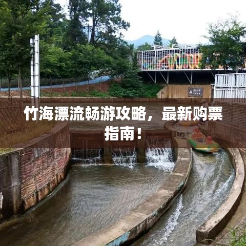 竹海漂流畅游攻略，最新购票指南！