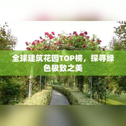 全球建筑花园TOP榜，探寻绿色极致之美