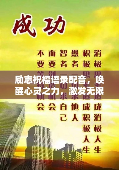 励志祝福语录配音，唤醒心灵之力，激发无限潜能