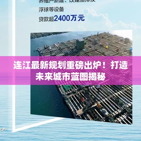 连江最新规划重磅出炉！打造未来城市蓝图揭秘