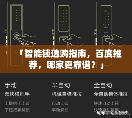 「智能锁选购指南，百度推荐，哪家更靠谱？」