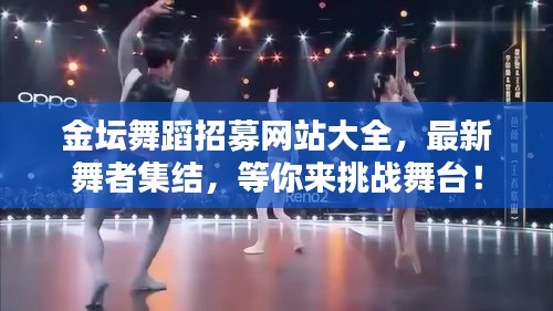 金坛舞蹈招募网站大全，最新舞者集结，等你来挑战舞台！
