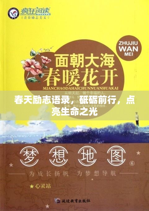 春天励志语录，砥砺前行，点亮生命之光