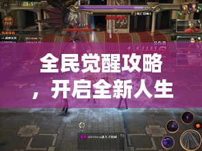 全民觉醒攻略，开启全新人生境界的终极指南