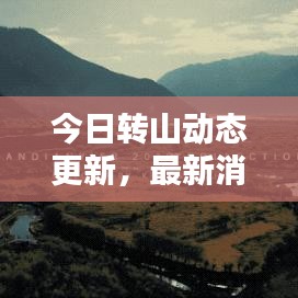 今日转山动态更新，最新消息速递