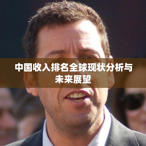 中国收入排名全球现状分析与未来展望