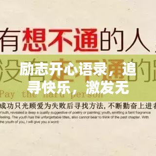 励志开心语录，追寻快乐，激发无限正能量！