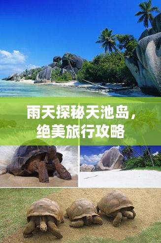 雨天探秘天池岛，绝美旅行攻略