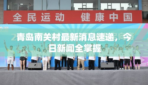 青岛南关村最新消息速递，今日新闻全掌握