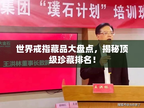 世界戒指藏品大盘点，揭秘顶级珍藏排名！