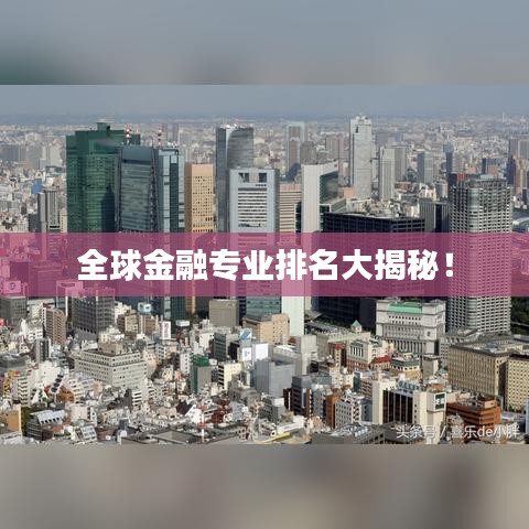 全球金融专业排名大揭秘！