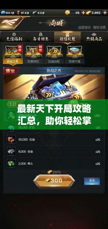 最新天下开局攻略汇总，助你轻松掌握游戏先机！
