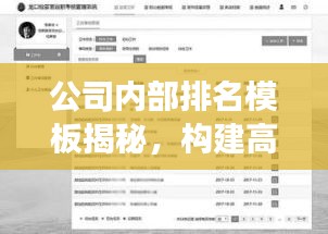 公司内部排名模板揭秘，构建高效评价体系，提升员工绩效与管理效能
