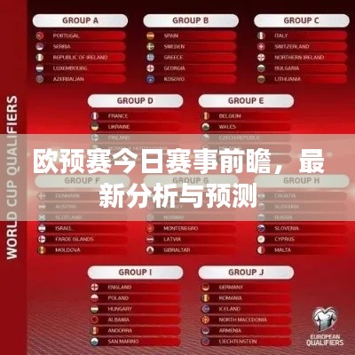 欧预赛今日赛事前瞻，最新分析与预测