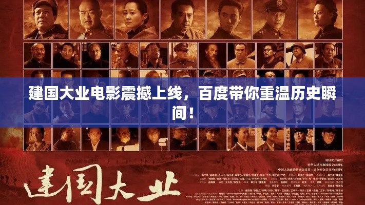 建国大业电影震撼上线，百度带你重温历史瞬间！