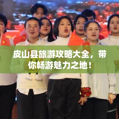 皮山县旅游攻略大全，带你畅游魅力之地！