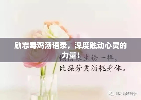 励志毒鸡汤语录，深度触动心灵的力量！