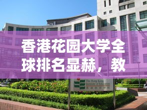 香港花园大学全球排名显赫，教育环境卓越！