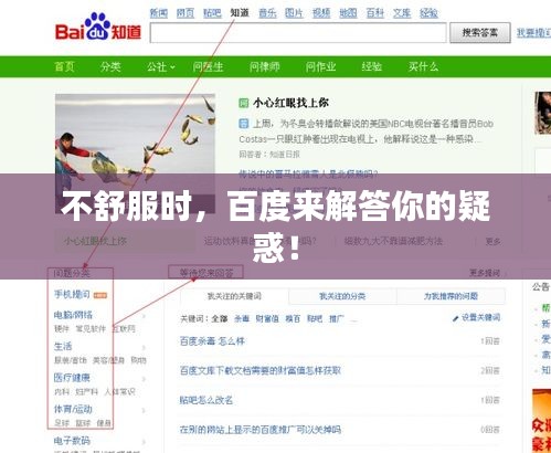 不舒服时，百度来解答你的疑惑！