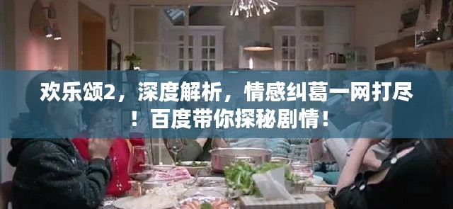 欢乐颂2，深度解析，情感纠葛一网打尽！百度带你探秘剧情！