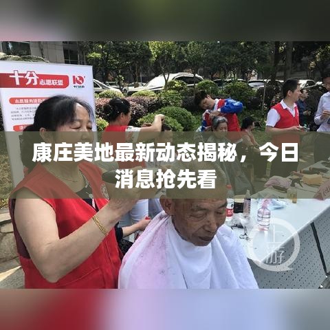 康庄美地最新动态揭秘，今日消息抢先看