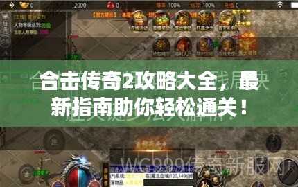 合击传奇2攻略大全，最新指南助你轻松通关！