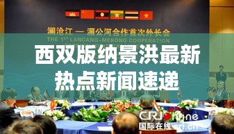 西双版纳景洪最新热点新闻速递
