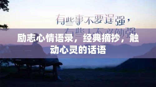 励志心情语录，经典摘抄，触动心灵的话语