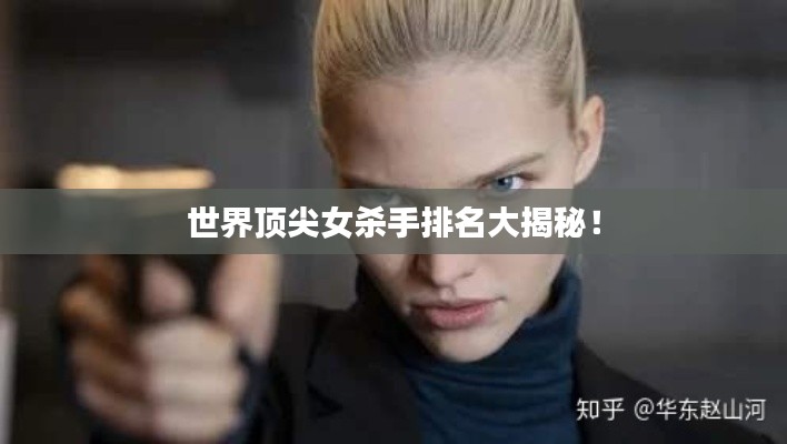 世界顶尖女杀手排名大揭秘！