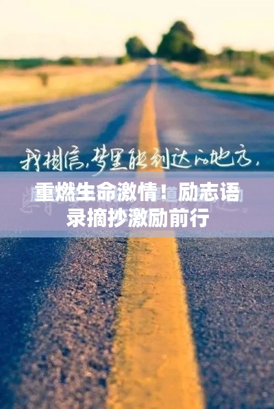 重燃生命激情！励志语录摘抄激励前行