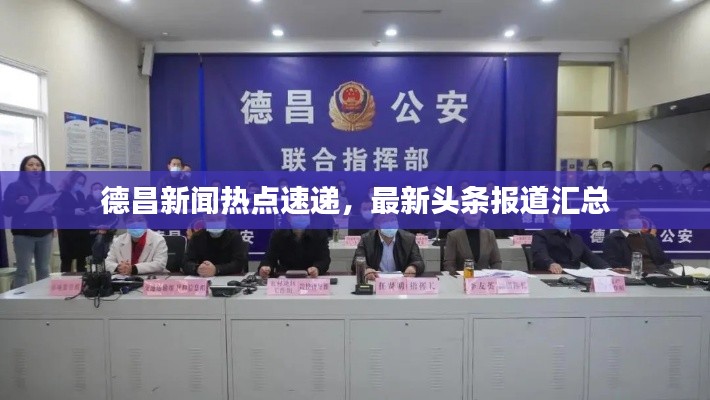 德昌新闻热点速递，最新头条报道汇总