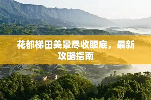 花都梯田美景尽收眼底，最新攻略指南