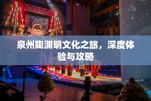 泉州陶渊明文化之旅，深度体验与攻略