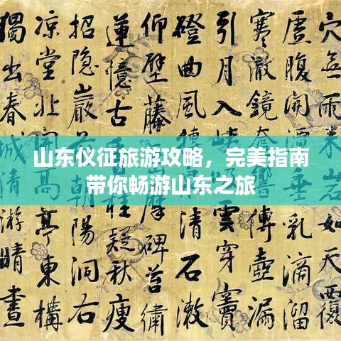 山东仪征旅游攻略，完美指南带你畅游山东之旅