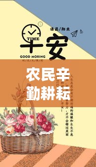农民辛勤耕耘励志语录，铸就辉煌人生之路