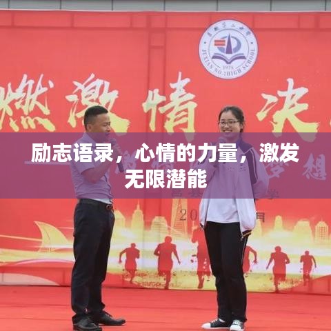励志语录，心情的力量，激发无限潜能