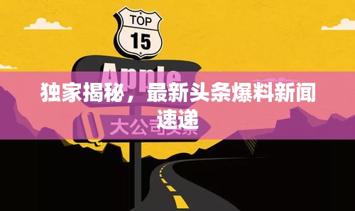 独家揭秘，最新头条爆料新闻速递