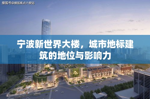 宁波新世界大楼，城市地标建筑的地位与影响力