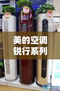 美的空调锐行系列，品质卓越 技术领先