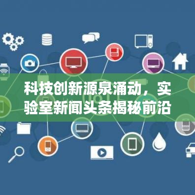 科技创新源泉涌动，实验室新闻头条揭秘前沿科技进展