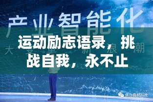 运动励志语录，挑战自我，永不止步，百度收录标准标题！