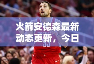 火箭安德森最新动态更新，今日消息一览