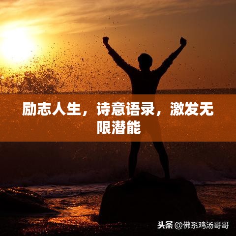 励志人生，诗意语录，激发无限潜能