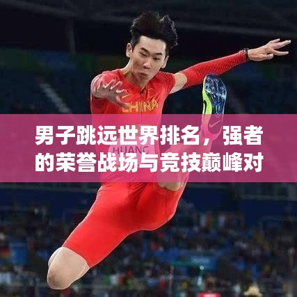 男子跳远世界排名，强者的荣誉战场与竞技巅峰对决