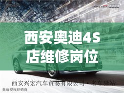 西安奥迪4S店维修岗位火热招聘启事，最新招聘信息全解析