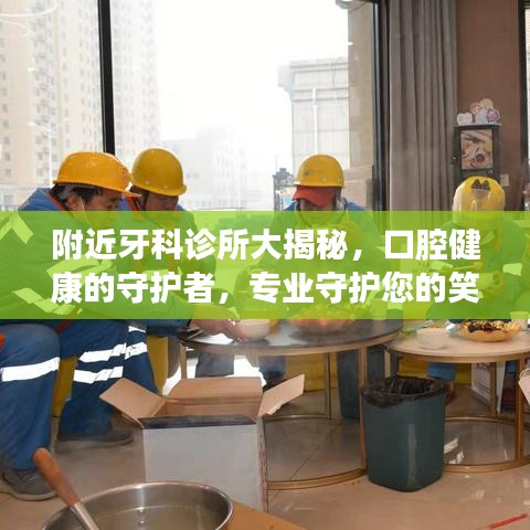 附近牙科诊所大揭秘，口腔健康的守护者，专业守护您的笑容！