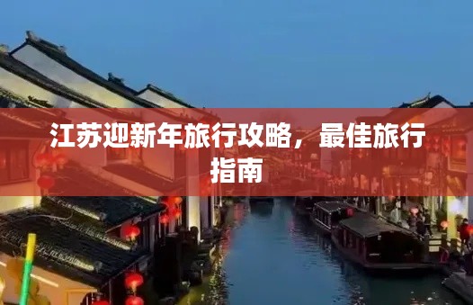 江苏迎新年旅行攻略，最佳旅行指南